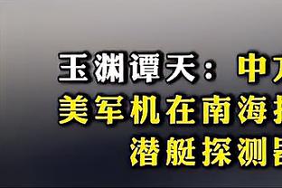 纽约记者：队内消息人士为送走托平巴雷特奎克利三“软蛋”而高兴